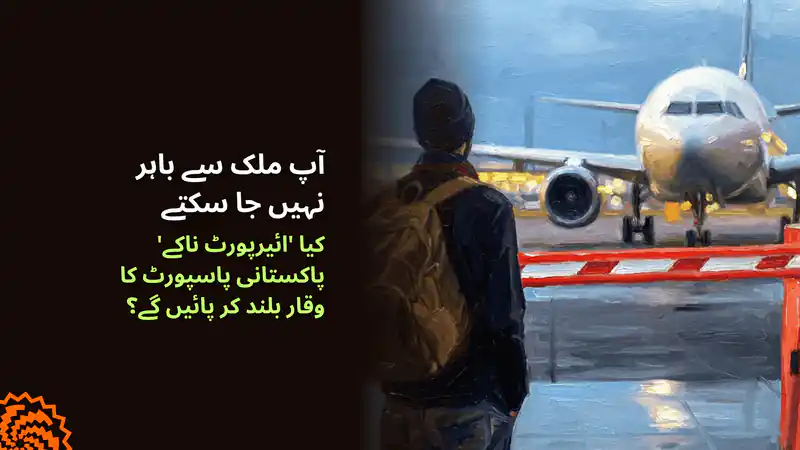 'ائیرپورٹ ناکے' پاکستانی پاسپورٹ کا وقار بڑھا سکیں گے؟