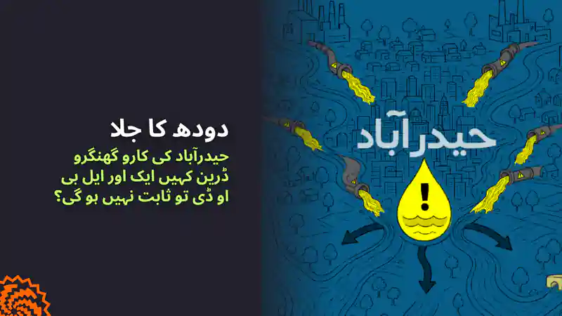 دودھ کا جلا: کیا حیدرآباد کی کارو گھنگرو ڈرین بھی ایل بی او ڈی جیسی ناکامی بنے گی؟