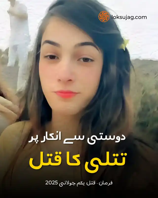 تتلی کو دوستی سے انکار پر قتل کر دیا گیا۔
